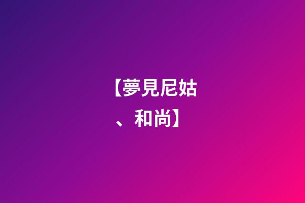 【夢見尼姑、和尚】